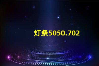 灯条5050.7020.8520.5630.5054等等，哪种最好？